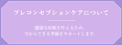 プレコンセプションケアについて