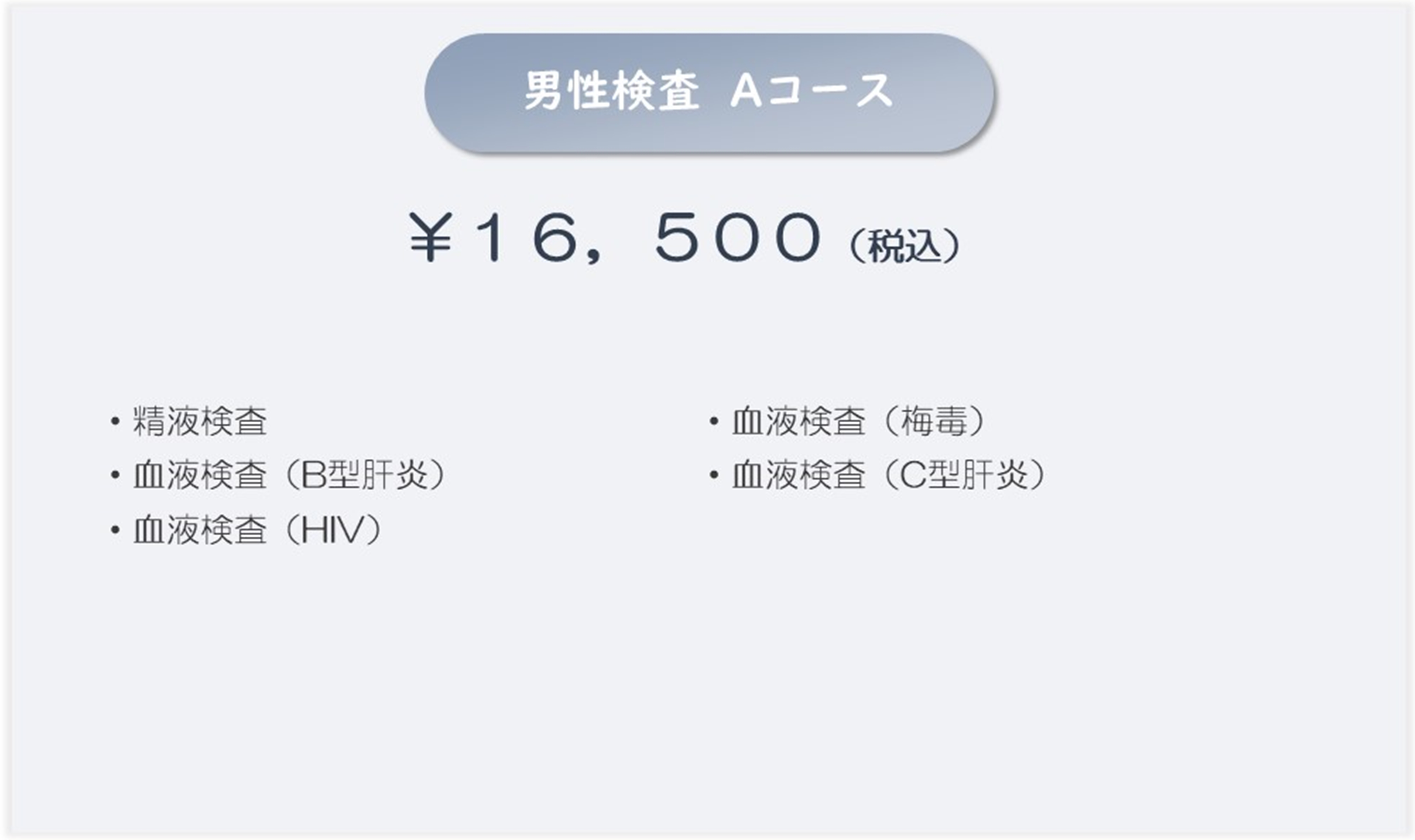 プレコンセプションケア男性A料金