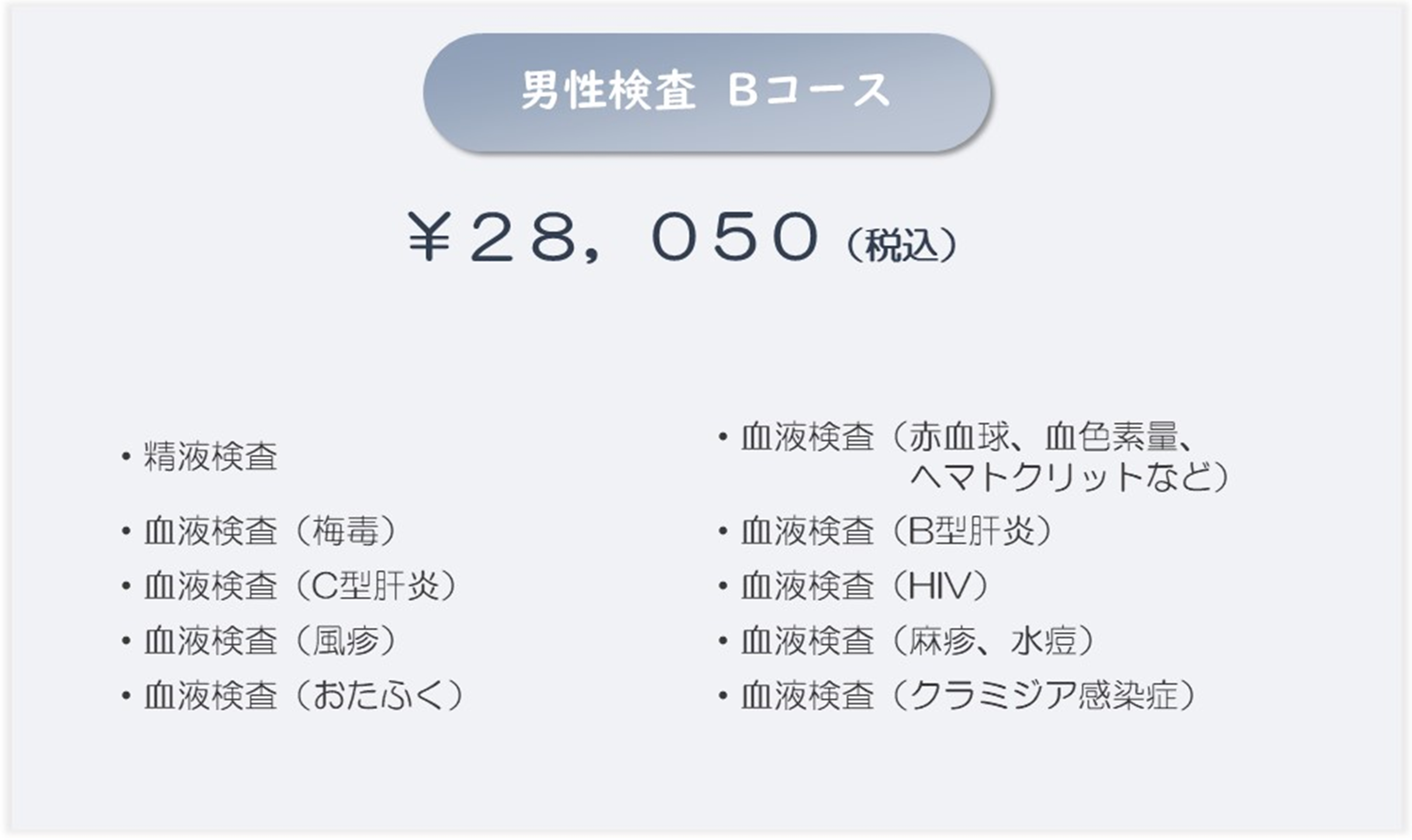 プレコンセプションケア男性B料金