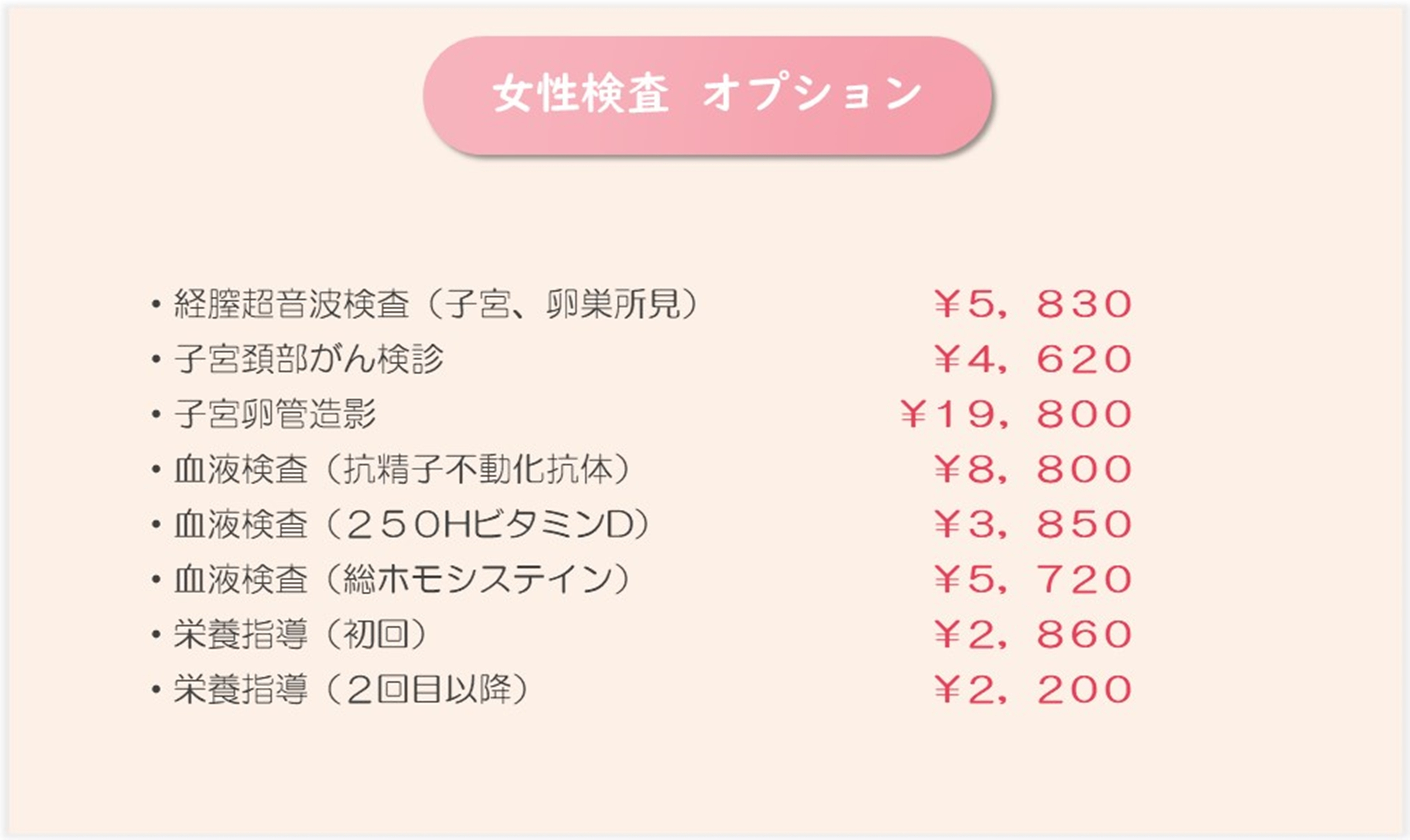 プレコンセプションケア女性OP料金